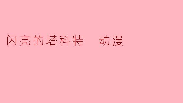 闪亮的塔科特 动漫